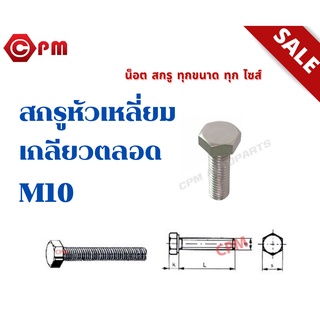 สกรูหัวเหลี่ยมเกลียวตลอดสแตนเลนเลส 304 มิล-M10