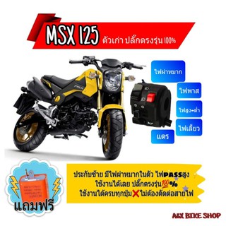 ประกับสวิทช์ไฟผ่าหมากข้างซ้าย ตรงรุ่น.MSX125(ตัวเก่า) 👉มีไฟผ่าหมาก