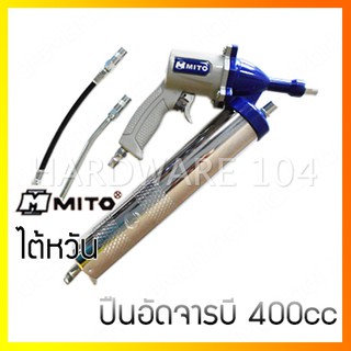 ปืนอัดจารบี 400cc ใช้ลม MITO MI-627 air grease gun MI627