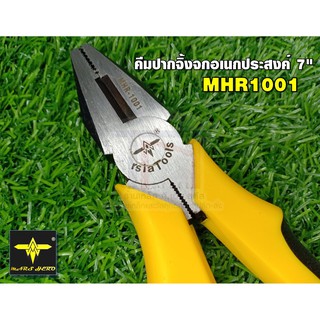 Arsia Tools คีมปากจิ้งจกอเนกประสงค์ 7" MHR1001