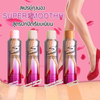 สเปรย์ถุงน่อง  Supersmoothh กันแดด/กันน้ำ💦/เรียบเนียน/ไม่ติดขน/ไม่วอก/☑️