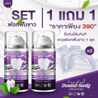 ของแท้100%1แถม 1เจลฟอกฟันขาวDental Switzl สูตรสมุนไพรลมหายใจหอมสดชื่น ขจัดคราบ ชากาแฟ ฟอกทิ้งไว้ 5 วินาทีเห็นผลชัดเจน