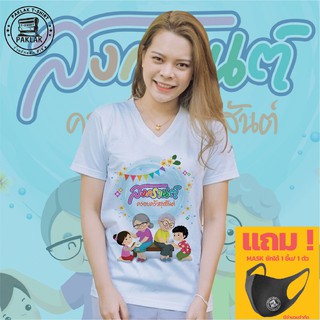 ⭐️ลดราคา⭐️เสื้อ สงกรานต์ เสื้อครอบครัว แถมแมส ฟรีเก็บเงินปลายทาง