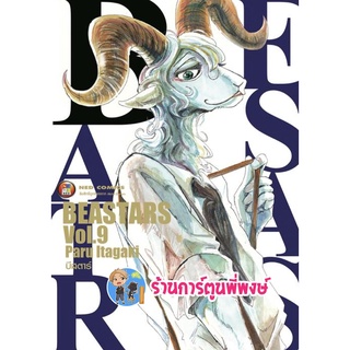 บีสตาร์ BEASTARS เล่ม 9 แยกเล่ม หนังสือ การ์ตูน มังงะ บี สตาร์ BEAST STAR BEASTAR Paru Itagaki ned พี่พงษ์ 7/9/22