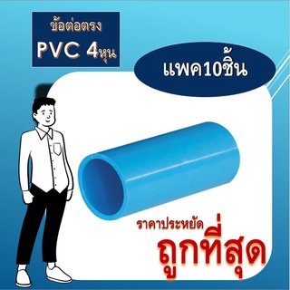 ข้อต่อตรง PVC 1/2นิ้ว (4 หุน) แพ็ค 10 ชิ้น ข้อต่อท่อ PVC ข้อต่อท่อประปา อุปกรณ์ท่อประปา