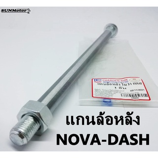 แกนล้อหลัง-เดิม HONDA NOVA-DASH [ยาว 28ซม.] เกรดเอ