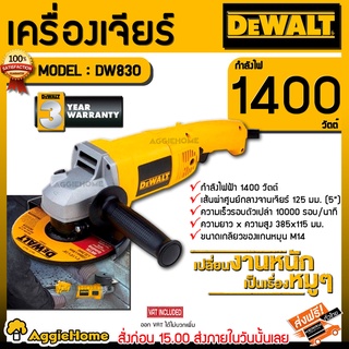 DEWALT เครื่องเจียร์ ไฟฟ้า 5 นิ้ว รุ่น  DW830 (1400วัตต์) เครื่องเจียร เจียร์ไฟฟ้า ลูกหมู