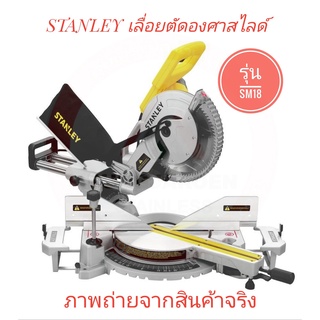 STANLEY เลื่อยตัดองศาสไลด์ (แท่นตัดองศาสไลด์) 10 นิ้ว รุ่น SM18 (1,800W) Sliding Mitre Saw