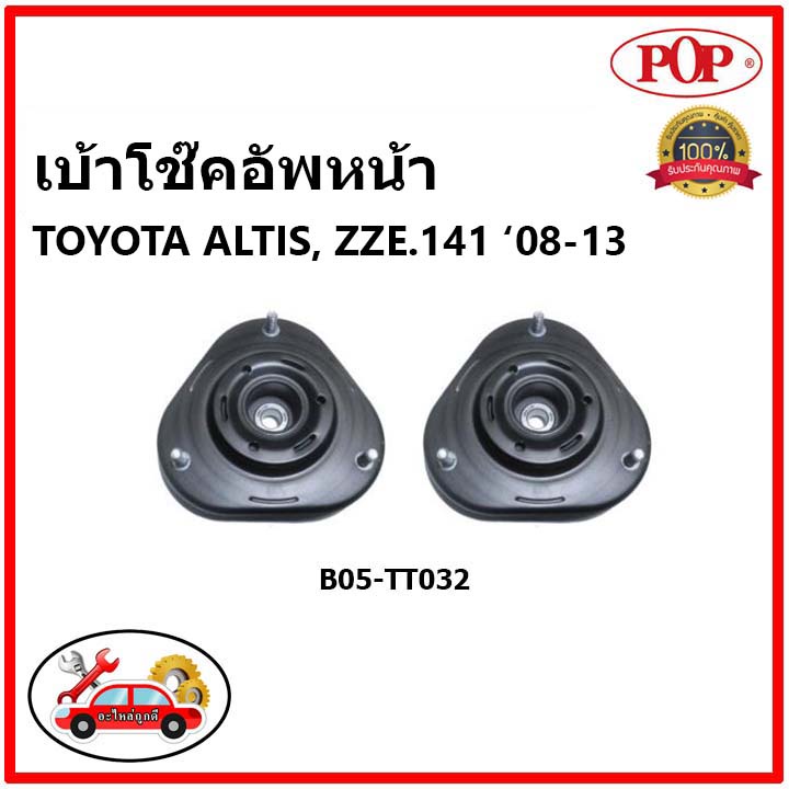 POP 🔥 เบ้าโช๊คอัพหน้า TOYOTA  ALTIS  ZZE.141 / 14mm. ปี 2007-2012 เบ้าโช๊คหน้า โตโยต้า อัลติส ของแท้