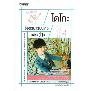 หนังสือพร้อมส่ง  #ไดโกะ อัจฉริยะเรียนเก่งแห่งญี่ปุ่น #ซีเอ็ดยูเคชั่น #Mentalist Daigo #booksforfun