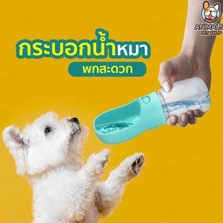 ที่ให้น้ำสุนัข  ขวดให้น้ำสัตว์เลี้ยง  ขนาดพกพา  ความจุ350ml  AP36