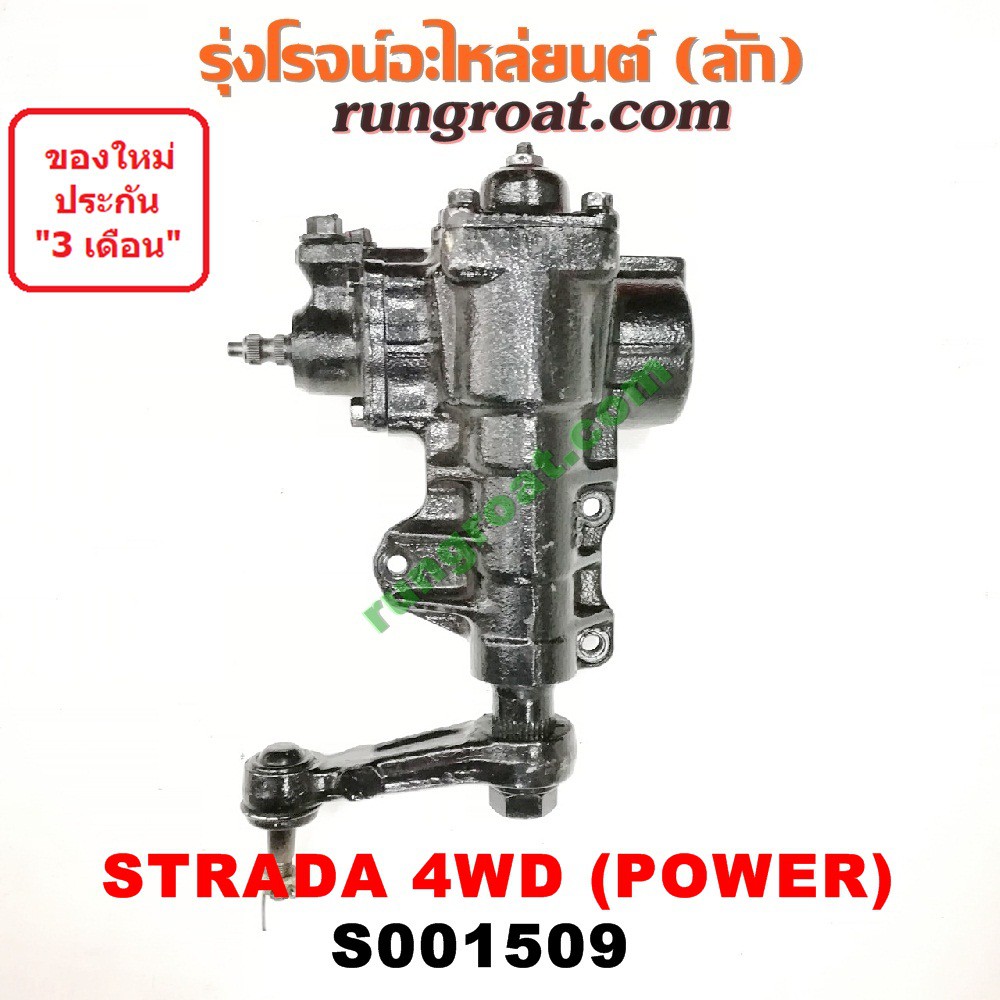 S001509 กระปุกพวงมาลัยสตราด้า สตาด้า กระปุกพวงมาลัยSTRADA กระปุกเพาเวอร์สตราด้า สตาด้า กระปุกเพาเวอร