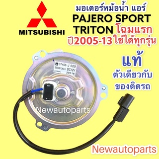 มอเตอร์พัดลมแอร์ VALEO แท้ MITSUBISHI TRITON PAJERO STARDA  NISSAN E25 มอเตอร์ แผงแอร์ มิตซูบิชิ ไทรทัน ปาเจโร่ สตราด้า