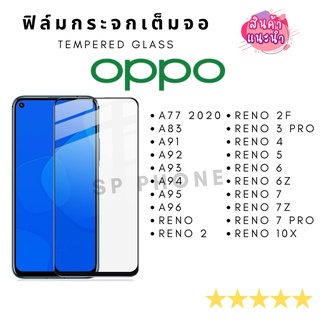 พร้อมส่ง !! ฟิล์มกระจกเต็มจอ OPPO F1plus,F1s,F1s plus,F5,F7,F9,F11,F11pro,R9s,R9s+,Reon,Reno2,Reno2F,Reno3pro,Reno4,Ren