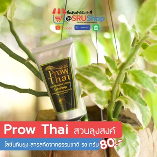 โลชั่นกันยุง สารสกัดจากธรรมชาติ (Prow Thai สวนลุงสงค์) 50 g – SRUShop  / SRU Shop