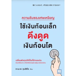 ความลับของเศษเหรียญ ใช้เงินก้อนเล็กดึงดูดเงินก้อนโต ( 稼ぐ人はなぜ、1円玉を大事にするのか?)