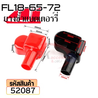 ยางหุ้มขั้วแบตเตอรี่ FL18-65-72 สีดำ+สีแดง(ราคาต่อคู่) 52087