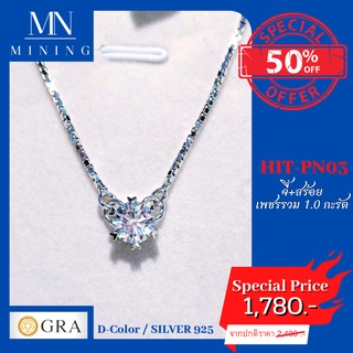 จี้เพชรโมอีส HIT-PN03 พร้อมส่ง จี้+สร้อยฝังเพชรโมอีสรวม 1.0กะรัต MINING PENDENTS (Moissanite)