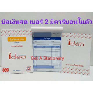 [ปลีก-ส่ง] บิลเงินสด 2 ชั้น เบอร์ 2 ชนิดสำเนาในตัว(คาร์บอนในตัว)