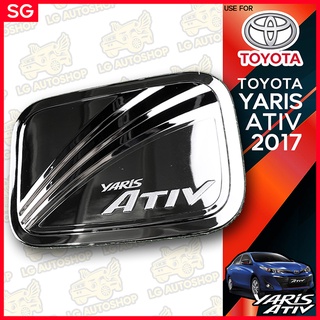 ครอบฝาถังน้ำมัน ฝาปิดถังน้ำมัน ยาริสเอทีฟ Toyota Yaris Ativ 2017 ชุบโครเมี่ยม (SG) lg_autoshop