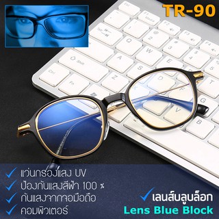 แว่นตา ป้องกัน แสงสีฟ้า Blue Light รุ่น 2698 กรองแสงคอมพิวเตอร์ และ มือถือ 100% Blue Block กรอบแว่นตา วัสดุ TR90 Glasses