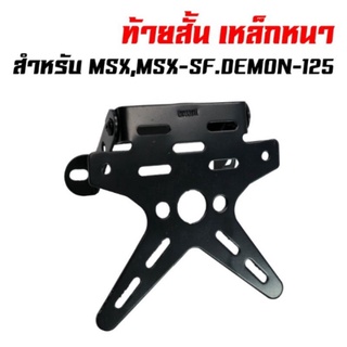 ท้ายสั้นเหล็กทรงผีเสื้อ#demon 150&amp;MSX 125