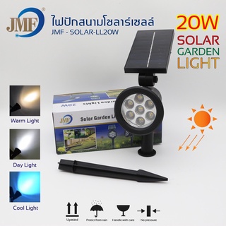 ไฟปักสนามโซล่าเซลล์ Solar Garden Light  20W มี2รุ่น3สี 7สี ไฟทางไฟLED กันน้ำกันฝน ประหยัดพลังงาน JMFสินค้าพร้อมส่ง