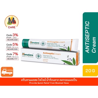 Himalaya  Antiseptic🤍Cream ครีมทาอเนกประสงค์ บรรเทาอาการทางผิวหนัง แผลน้ำร้อนลวก ขนาด 20 กรัม พร้อมส่งไว Kerry Ex