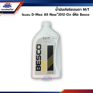 (แท้💯%) น้ำมันเกียร์ธรรมดา M/T Isuzu D-Max All New”2012-On สูตร 5W30 ขนาด 1 ลิตร ยี่ห้อ BESCO