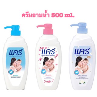 ครีมอาบน้ำ แคร์ Care ขนาด 500 มล.