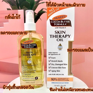 🌹แท้ พร้อมส่งออยทาผิวPlamers Cocoa Butter Formula Skin Therapy Oil 150mlกลิ่นโกโก้/กลิ่นกลาบ