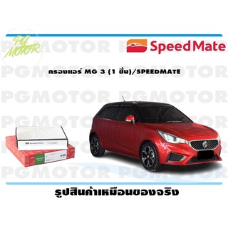 กรองแอร์ MG 3 (1 ชิ้น)/SPEEDMATE