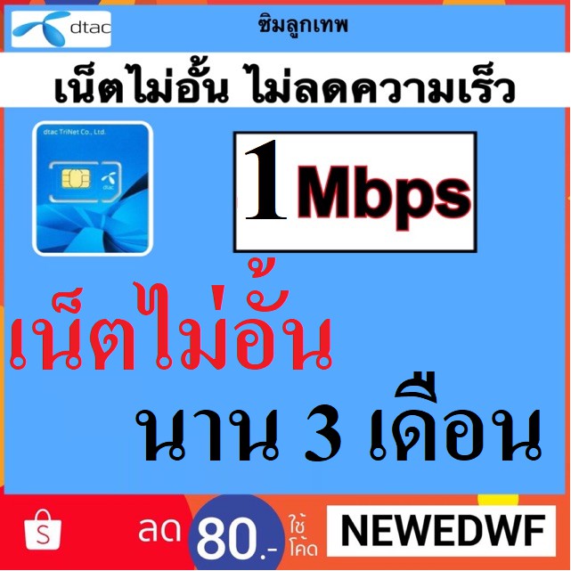 ซิมลูกเทพ sim DTAC 1 Mbps ซิมเน็ตไม่อั้น 3เดือน