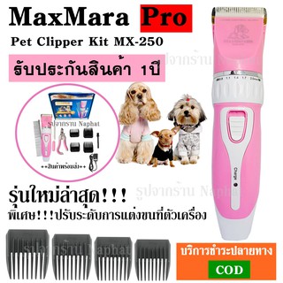 Best Flashlight MaxMarapro MX-250 MX250 ปัตตาเลี่ยนขนสุนัขและแมว ตัดขนสัตว์เลี้ยง แถมที่ตัดเล็บ อุปกรณ์ตัดขนหมา