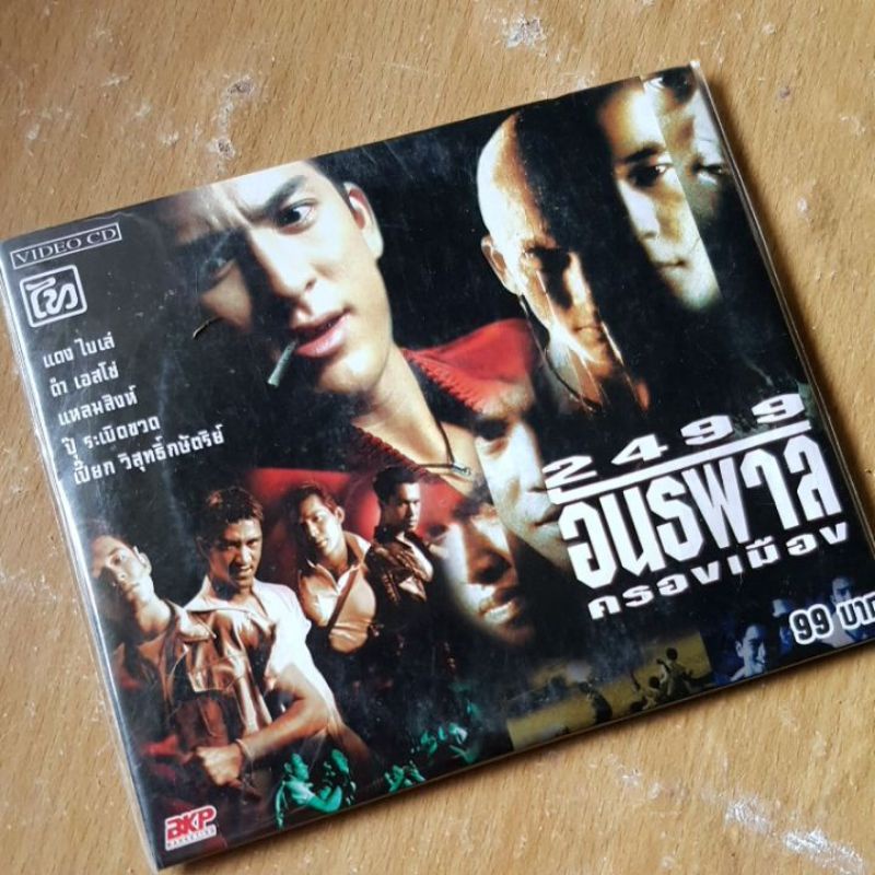 Vcd หนัง 2499 อันธพาลครองเมือง