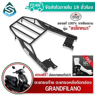 ตะแกรงท้ายแกรนฟิลาโน่ Grand Filano SSS King (หนา) ถูก แท้ ดี มีเก็บปลายทาง แร็คท้าย ตะแกรงหลัง เหล็กท้าย ฟรีปลอกแขน