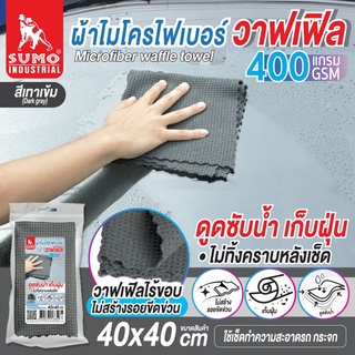 ผ้าไมโครไฟเบอร์วาฟเฟิล 40x40 400gsm สีเทา SUMO