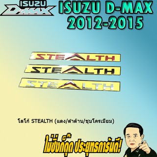 โลโก้ Stealth (แดง/ดำด้าน/ชุบโครเมี่ยม) อีซูซุ  ISUZU