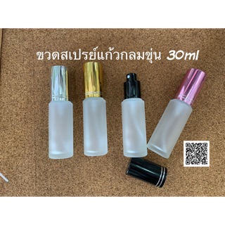 ขวดแก้วสเปรย์ 30ml แก้วกลมขุ่น