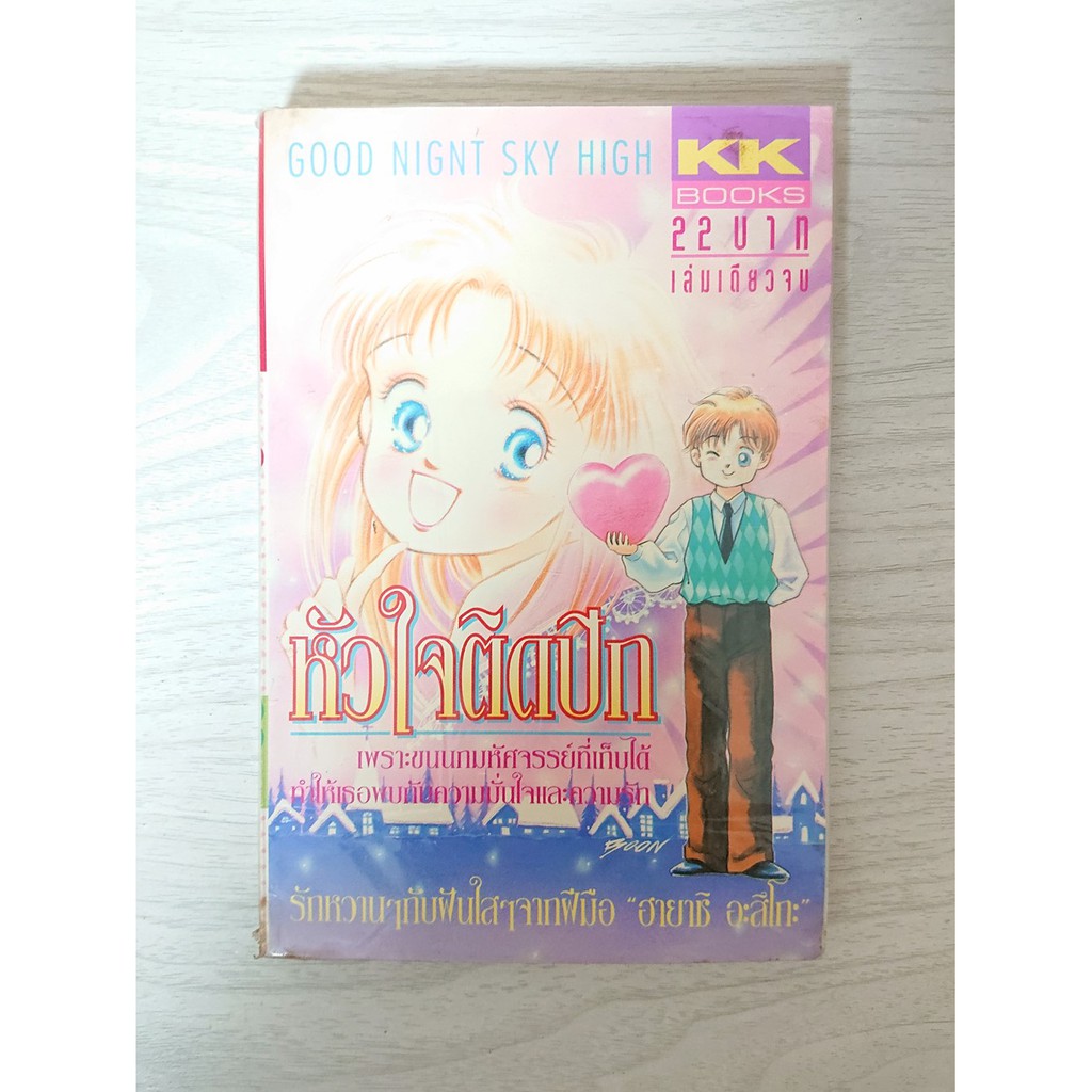 การ์ตูน หัวใจติดปีก โดย Hayashi Asuko