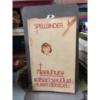 กิเลสนักบุญ (Spellbinder) แฮโรลด์ รอบบิ้นส์ เขียน สมพล สังขะเวส แปล