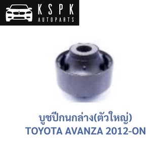 บูชปีกนกล่าง ตัวใหญ่ TOYOTA AVANZA 2012ขึ้นไป / 48655-BZ120