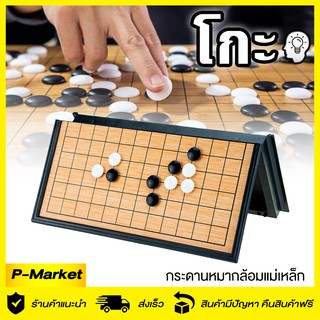 หมากล้อมแม่เหล็ก 💡เกมโกะ กระดานหมากล้อมพกพา เกมส์แห้งปัญญา กระดานหมากล้อมแม่เหล็กพับได้ เม็ดเก็บในกล่อง ชุดหมากล้อม