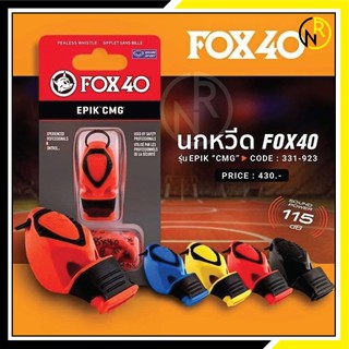 นกหวีด FOX40 รุ่น EPIK CMG + สายคล้อง 331923    ของแท้ 100% ลิขสิทธิ์แกรนด์สปอร์ต