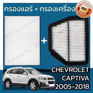 กรองแอร์ + กรองอากาศเครื่อง แคปติวา ปี 2005-2018 Chevrolet Captiva A/C Car Filter + Engine Air Filter เชฟโรเล็ต เชฟโรเลท