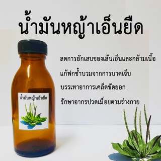 น้ำมันหญ้าเอ็นยืดแท้ 100 Ml