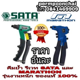 SATA คีมย้ำรีเวท 8นิ้ว และ MARATHON รุ่นงานหนัก ของแท้ 100%