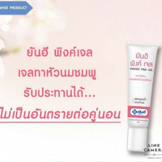 Yanhee Pink Gel ยันฮี พิงค์เจล เจลทาหัวนม ลดรอยคล้ำรอบหัวนม ปริมาณ 10 กรัม 16401