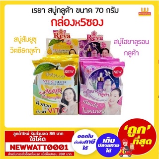 สบู่เรยา สูตรกลูต้า ขนาด 70 กรัม มีให้เลือก 2 แบบ  แพ็คx4