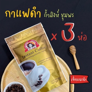 กาแฟดำถ้ำสิงห์ 150 g. (SET 3 ห่อ) 🦁 กาแฟสำเร็จรูปชนิดเกล็ด 100% ไม่มีน้ำตาล กาแฟโรบัสต้าชุมพร Instant Coffee • Thamsing